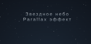 Parallax effect – starry sky